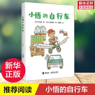 大石真系列代表作品8 自行车 新华文轩 12岁儿童成长小说小学生四五六年级课外阅读书籍儿童文学故事书正版 小悟