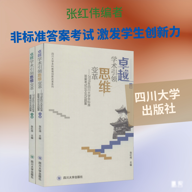 【新华文轩】卓越学术引领思维变革——2018年四川大学非标准答案考试论文及试题集(2册) 正版书籍 新华书店旗舰店文轩官网