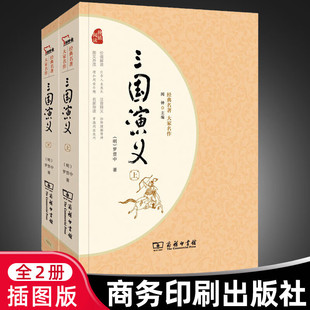 三国演义上下两册商务印书馆四大名著正版 名著大家名作完整无删减课外阅读必阅读中外名著初高中 原著无删减经典