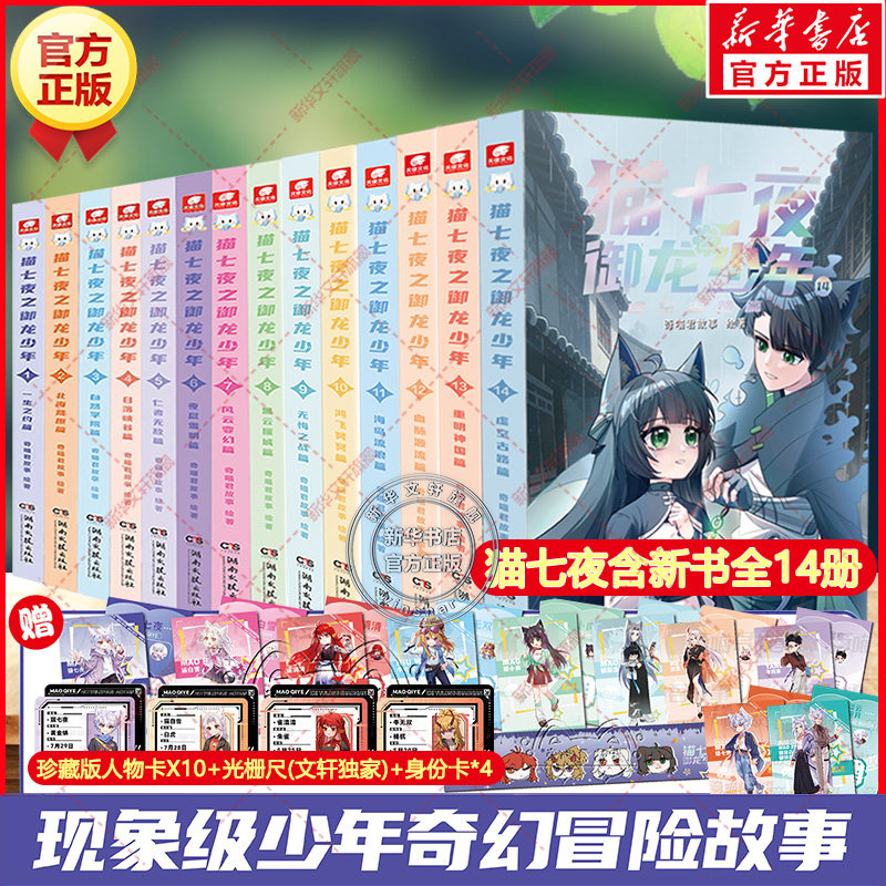猫七夜之御龙少年全套14册 重明神国虚空古路篇奇喵君故事文字版儿童奇幻冒险故事小说漫画猫小九历险记姊妹篇小学生课外阅读书籍