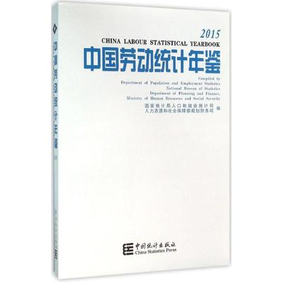 中国劳动统计年鉴.2015 国家统计局人口和就业统计司,人力资源和社会保障部规划财务司 编 中国统计出版社