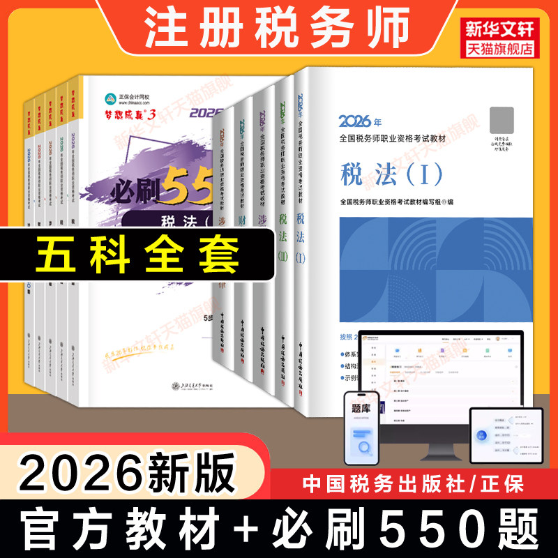 【全套】注册税务师2026年官方教材+必刷550题正保习题税法一1税法二2涉税实务法律财务与会计注税考试资料用书籍题库可搭历年真题
