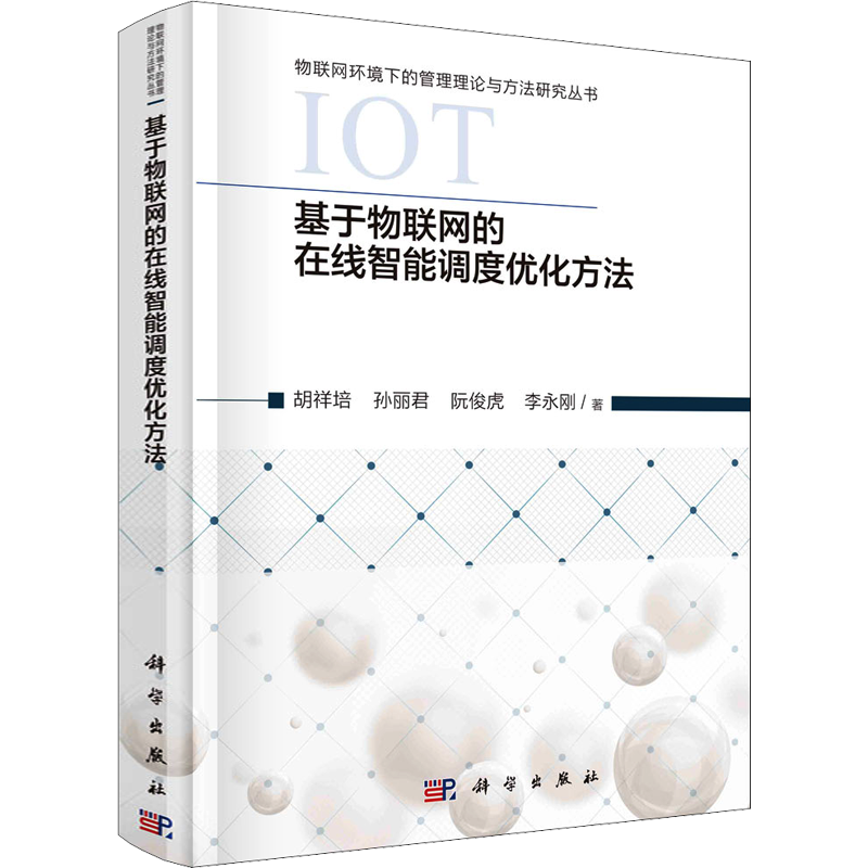 基于物联网的在线智能调度优化方法 胡祥培 等 正版书籍 新华书店旗舰店文轩官网 科学出版社