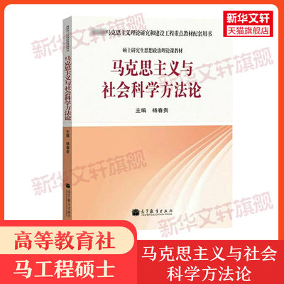 马克思主义与社会科学方法论 杨春贵 硕士研究生思想政治理论课马克思主义理论研究和建设工程重点教材用书马工程 9787040362244