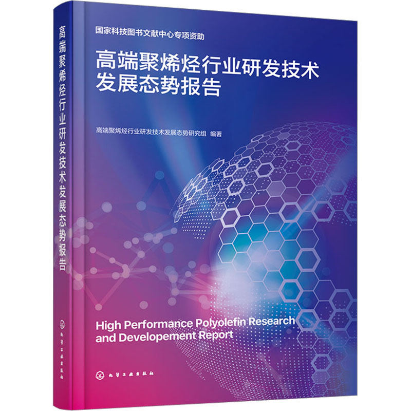 高端聚烯烃行业研发技术发展态势报告 正版书籍 新华书店旗舰店文轩官网 化学工业出版社