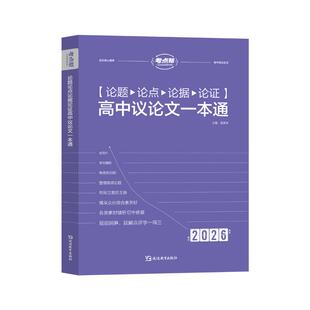 【新华文轩】论题论点论据论证高中议论文一本通 正版书籍 新华书店旗舰店文轩官网 延边教育出版社