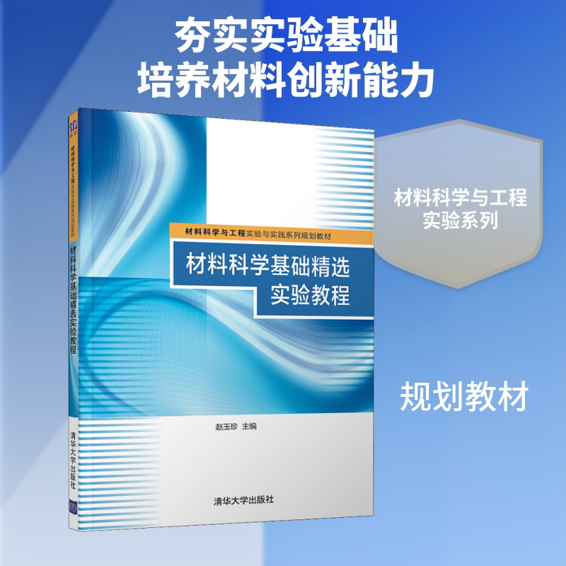 【新华文轩】材料科学基础精选实验教程 赵玉珍 正版书籍 新华书店旗舰店文轩官网 清华大学出版社