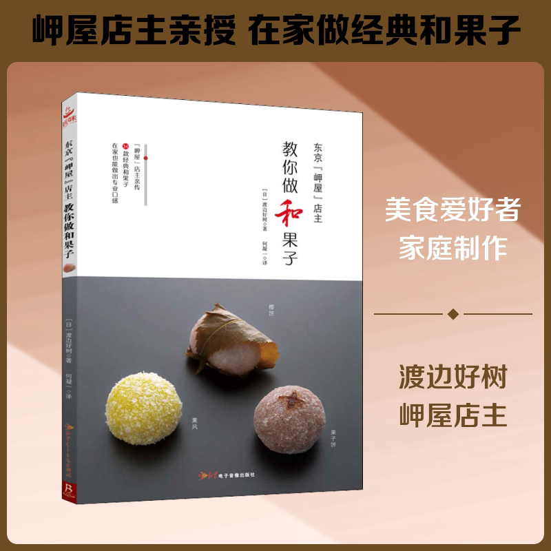 东京"岬屋"店主教你做和果子 (日)渡边好树 正版书籍 新华书店旗舰店文轩官网 红星电子出版社