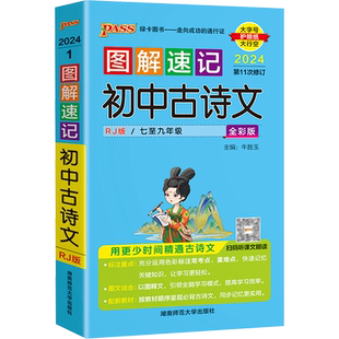 2024图解速记初中古诗文RJ人教版七八九年级语文古诗词全解一本通文言文翻译详解初一初二初三中考复习资料小本口袋书pass绿卡图书