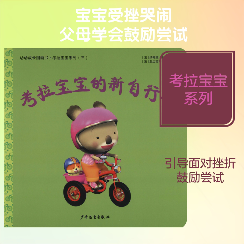 【新华书店】考拉宝宝的新自行车 0-3-4-5-6-8岁儿童绘本 老师推荐幼儿园小学生课外书籍阅读 父母与孩子的睡前亲子阅读