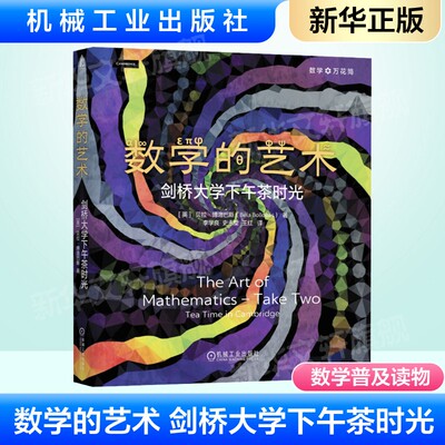 数学的艺术 剑桥大学下午茶时光(精装版) 数学通识类读物实数序列有理数和无理数的和毕达哥拉斯三角数四次方的费马大定理正版书籍