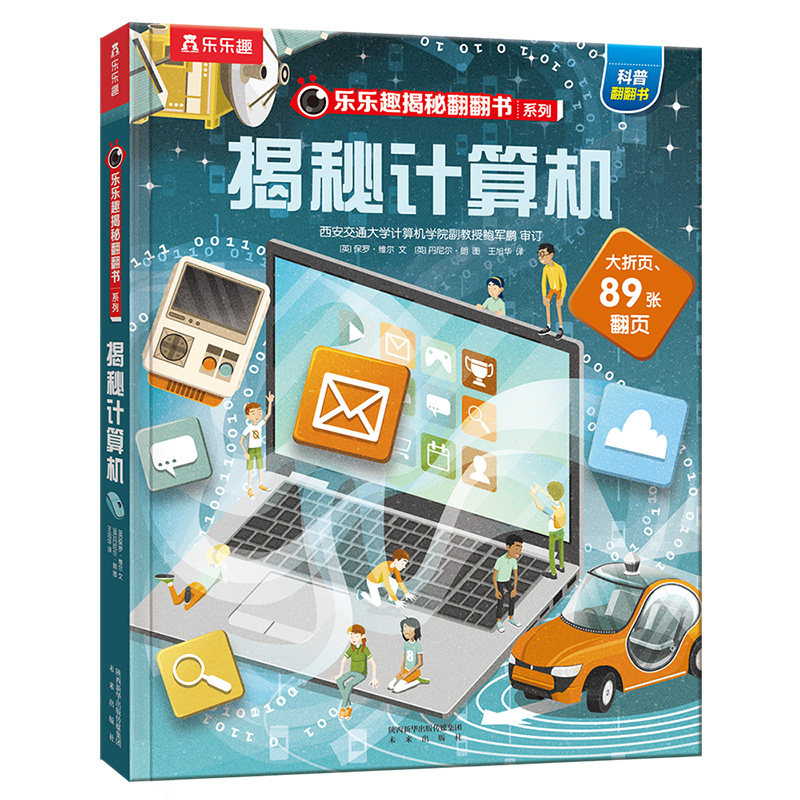 揭秘计算机乐乐趣揭秘翻翻书系列3D趣味少儿幼儿科普百科全书儿童小学生课外阅读书籍宝宝绘本