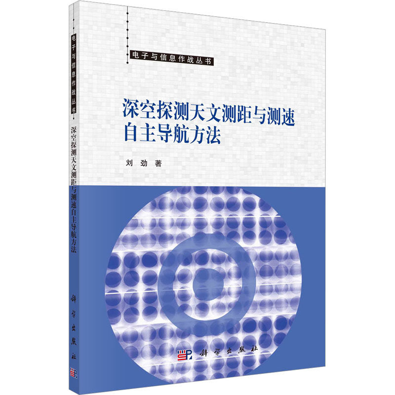 深空探测天文测距与测速自主导航方法 刘劲 正版书籍 新华书店旗舰店文轩官网 科学出版社高性价比高么？
