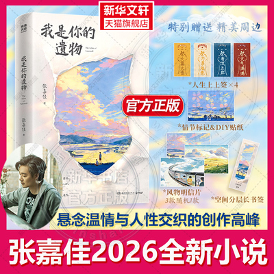 正版【张嘉佳书籍2026】我是你的遗物 张嘉佳时隔五年全新力作 云边有个小卖部从你的全世界路过天堂旅行团张嘉佳的书青春文学书籍