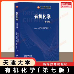 社 升级 天津大学有机化学 第六版 9787040636840 材料药学应用生命科学等专业教材习题 高等教育出版 赵温涛 第七版 官方正版