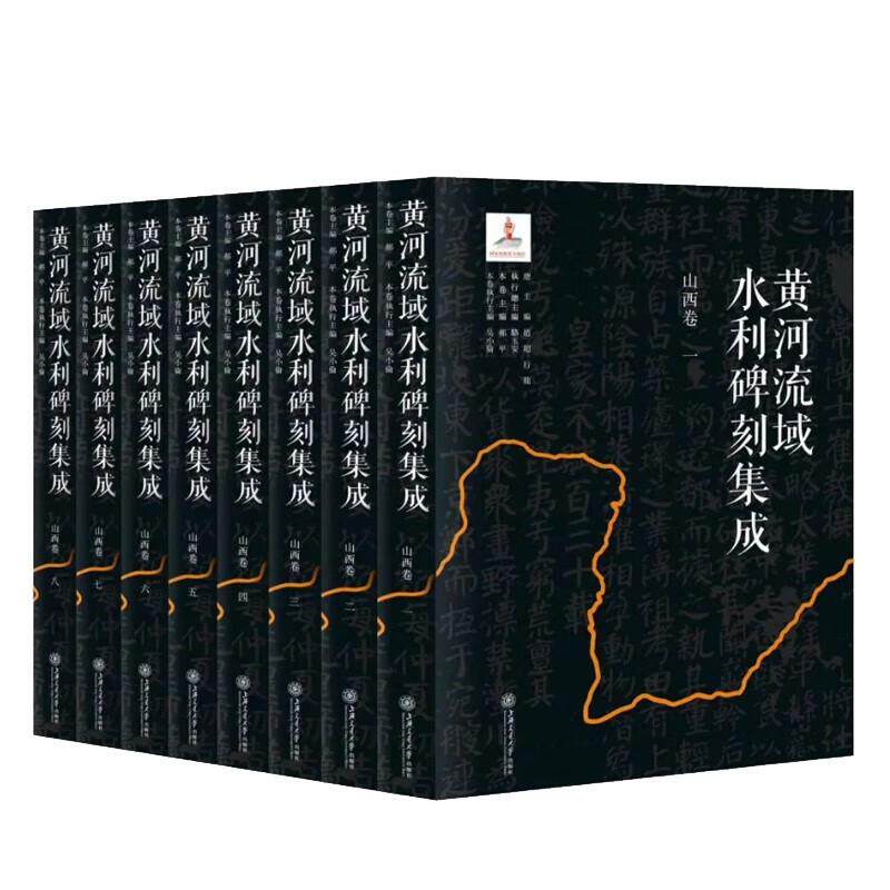 黄河流域水利碑刻集成 山西卷(1-8) 正版书籍 新华书店旗舰店文轩官网 上海交通大学出版社使用感如何?