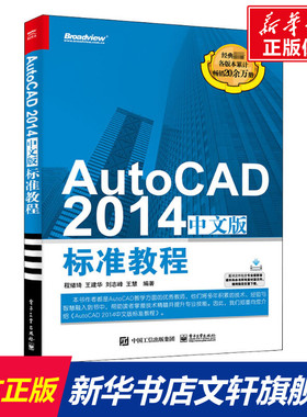 AutoCAD 2014中文版标准教程 正版书籍 新华书店旗舰店文轩官网 电子工业出版社