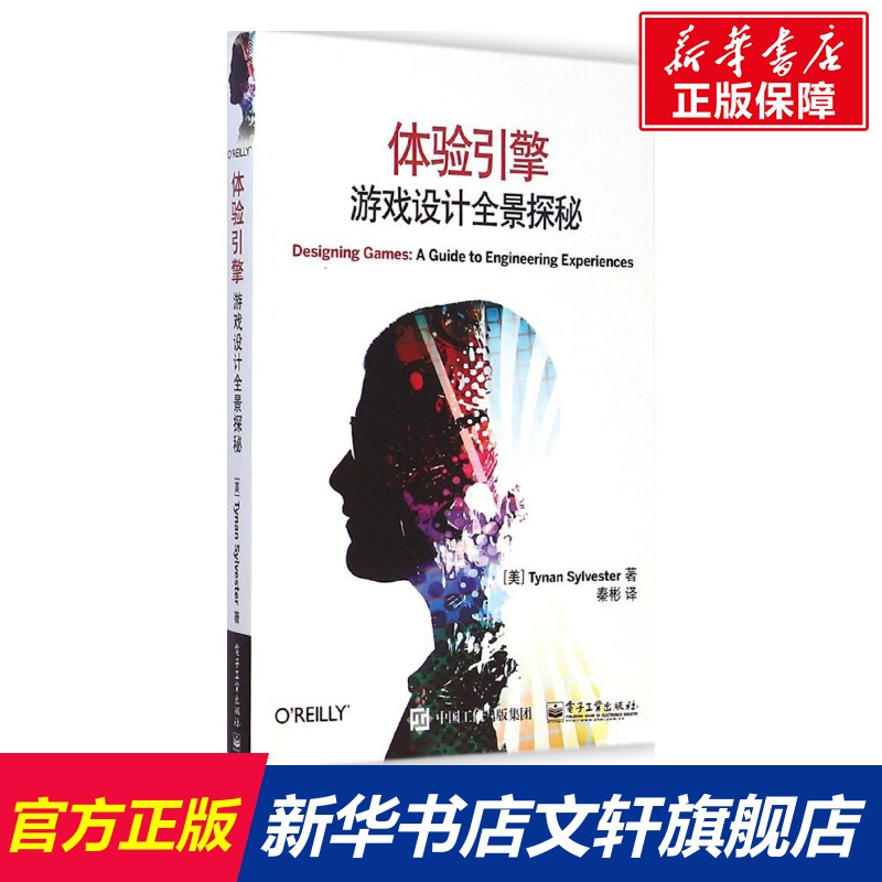 【新华文轩】体验引擎:游戏设计全景探秘(美)西尔维斯特(Tynan Sylvester)著;秦彬译正版书籍新华书店旗舰店文轩官网