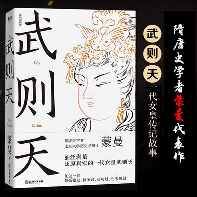 武则天 蒙曼 浙江教育出版社 正版书籍 新华书店旗舰店文轩官网