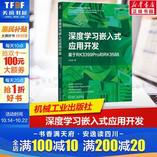 应用开发 计算机视觉自然语言处理回归分类问题梯度下降算法机械工业出版 基于RK3399Pro和RK3588 书籍 社 王曰海正版 深度学习嵌入式