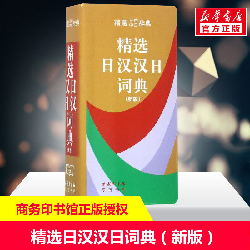 精选日汉汉日词典（新版）便携日语词典工具书日汉双解学习词典日译汉汉译日自学入门查询字辞典商务印书馆出版新华正版高性价比高么？