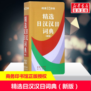 便携日语词典工具书日汉双解学习词典日译汉汉译日自学入门查询字辞典商务印书馆出版 精选日汉汉日词典 新华正版 新版