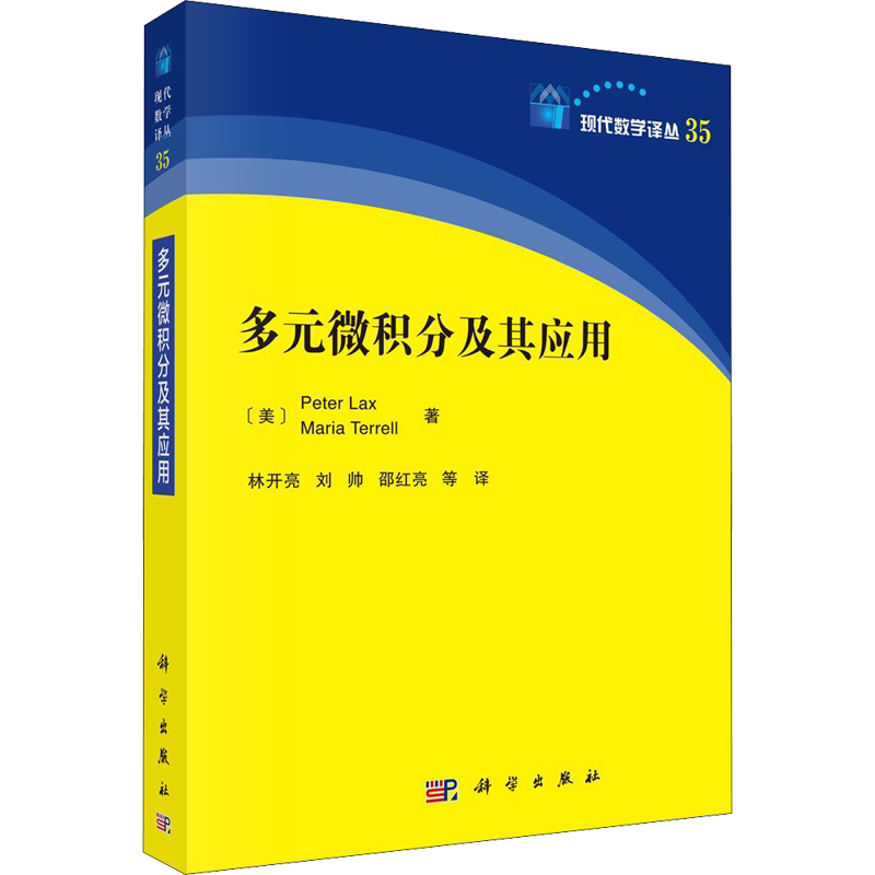 多元微积分及其应用(美)彼得拉克斯等著科学出版社 基础入门学习解析解读 向量矩阵多元函数 自然科学 数学类书籍