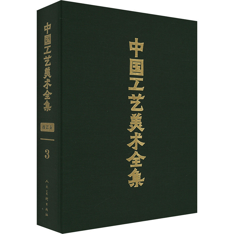 【新华文轩】中国工艺美术全集 技艺卷3 刺绣 抽纱 编结 剧装道具篇 正版书籍 新华书店旗舰店文轩官网 人民美术出版社