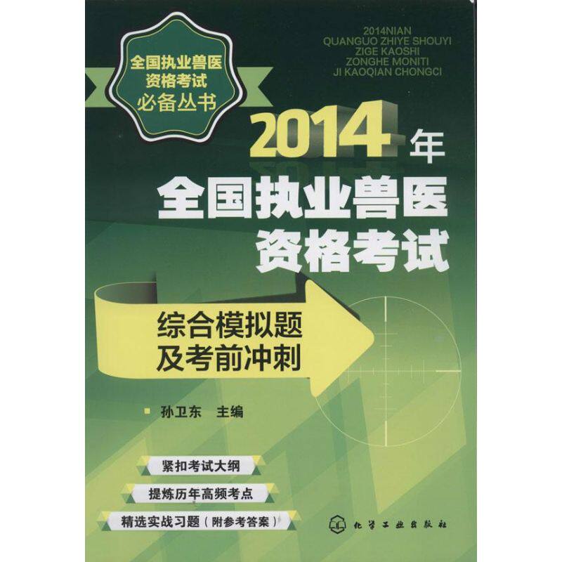 全国执业兽医资格考试 2014综合模拟题及考前冲刺无 正版书籍 新华书店旗舰店文轩官网 化学工业出版社