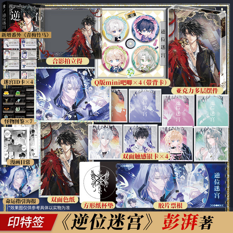 逆位迷宫 彭湃全新都市异能力作【赠命运指引海报+迷宫ID卡+漫画日常+怪物图鉴+电子赠品】新增番外