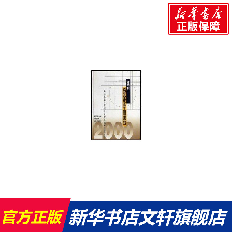 建筑给水排水工程规范(2000年版) 本社编 著 正版书籍 新华书店旗舰店文轩官网 中国建筑工业出版社