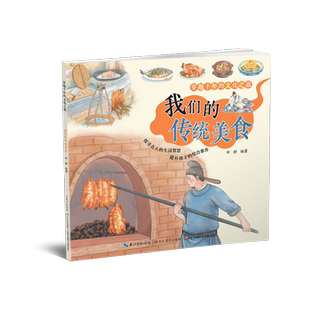 【新华文轩】 我们的传统美食 田耕 编 培育孩子对中华优秀传统文化的感受力给孩子轻松的人文启蒙长江文艺出版社