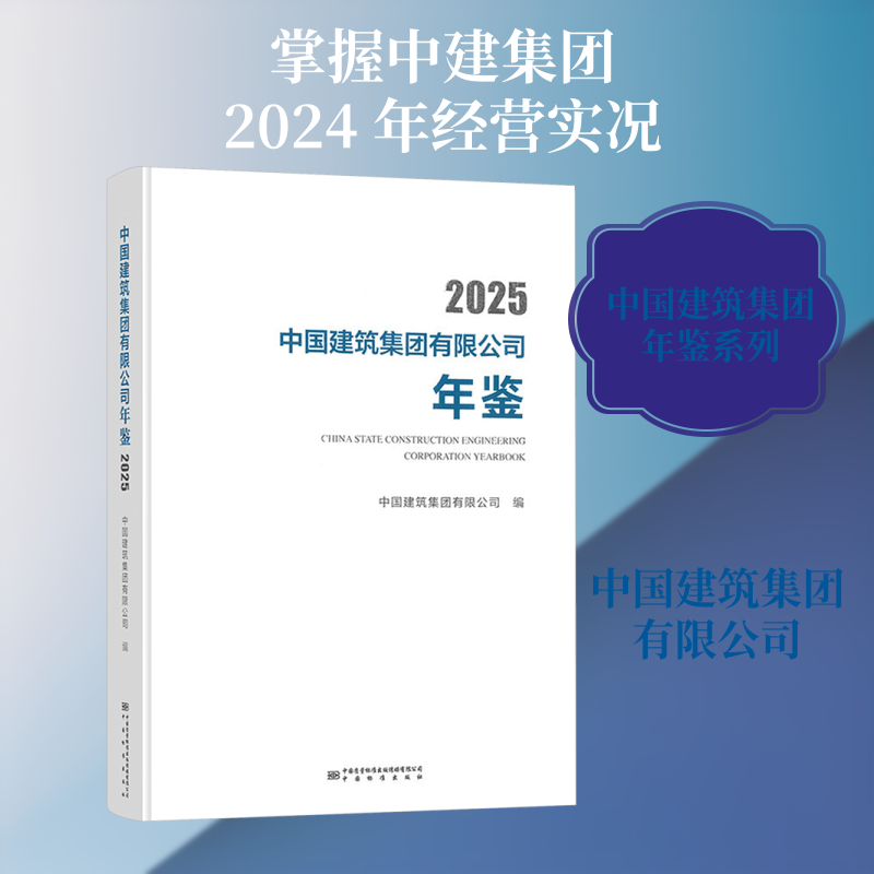 中国建筑集团有限公司年鉴2025 中国质量标准出版传媒有限公司 正版书籍 新华书店旗舰店文轩官网