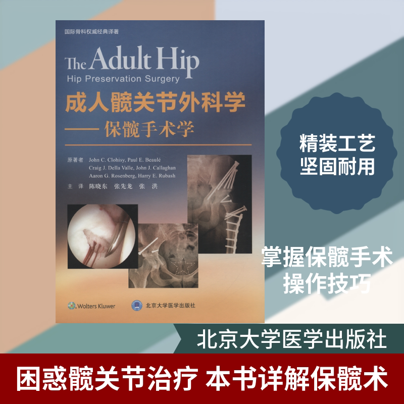 成人髋关节外科学——保髋手术学