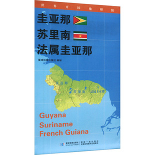 【新华文轩】世界分国地理图 圭亚那 苏里南 法属圭亚那 星球地图出版社 正版书籍 新华书店旗舰店文轩官网 星球地图出版社