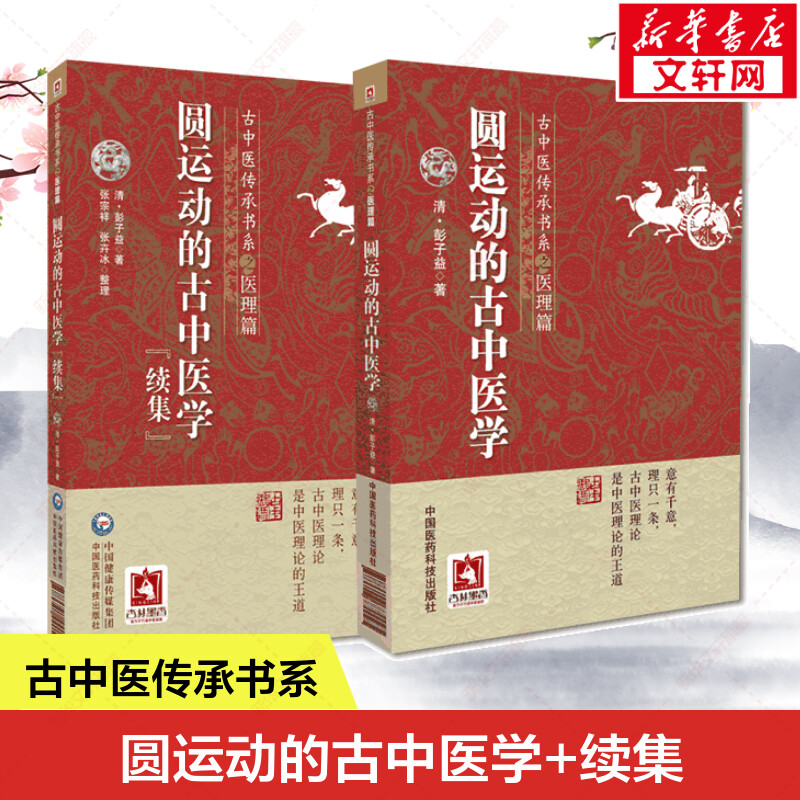 正版2册 圆运动的古中医学+续集 彭子益著 菩提医灯主校 中医经典名医名方参考工具书籍中医基础理论中医养生书中国医药科技出版社图片