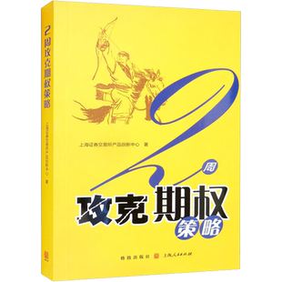 2周攻克期权策略 上海证券交易所产品创新中心 格致出版社 正版书籍 新华书店旗舰店文轩官网