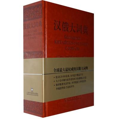 【新华文轩】汉俄大词典 正版书籍 新华书店旗舰店文轩官网 上海外语教育出版社