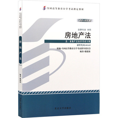 房地产法 2012年版 北京大学出版社 正版书籍 新华书店旗舰店文轩官网