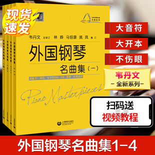 外国钢琴名曲集 1234全4册套装 大符头钢琴乐谱名曲 钢琴启蒙教材配视频 韦丹文弹奏初中级配套练习曲目 琴谱书钢琴入门练习曲谱