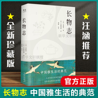 现货速发 长物志 汪涵推荐 全注释彩图版 从衣食住行到用赏鉴藏 让生活过得 有格调和趣味 近百幅与文相应珍品藏画 正版小说书籍