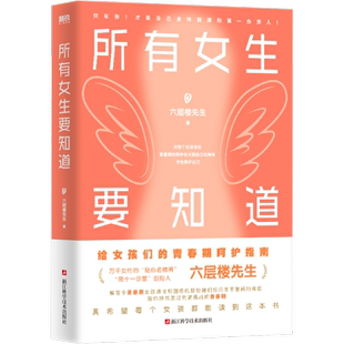 【新华文轩】所有女生要知道 六层楼先生 好孕给青春期女孩的呵护指南 中医养生气血保健女性健康科普百科书 磨铁图书正版书籍