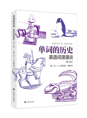 单词的历史：英语词源漫谈（第2版） [英]马丁.H.曼瑟著 正版书籍 新华书店旗舰店文轩官网 上海译文出版社