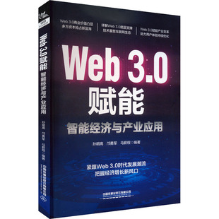 智能经济与产业应用 书籍 中国铁道出版 正版 新华书店旗舰店文轩官网 社有限公司 Web3.0赋能