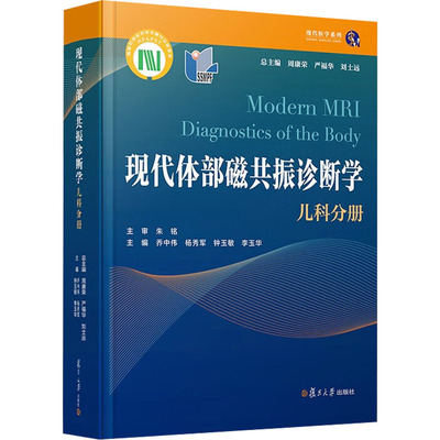 现代体部磁共振诊断学 儿科分册 正版书籍 新华书店旗舰店文轩官网 复旦大学出版社