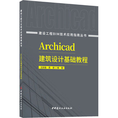 【新华文轩】Archicad建筑设计基础教程 正版书籍 新华书店旗舰店文轩官网 中国建材工业出版社