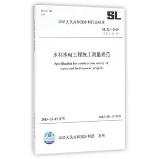 SL52 水利水电工程施工测量规范 中华人民共和国水利行业标准 室内设计书籍入门自学土木工程设计建筑材料鲁班 2015替代SL52