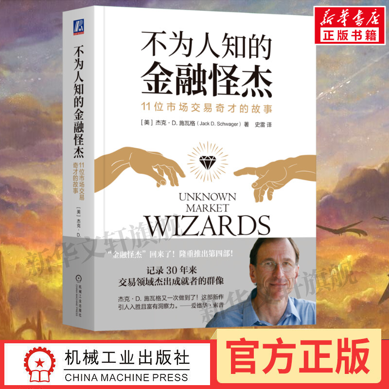 【正版】不为人知的金融怪杰 11位市场交易奇才的故事 杰克 施瓦格 控制风险 逆向交易者心态 互补策略技能 市场大环境 收益率曲线