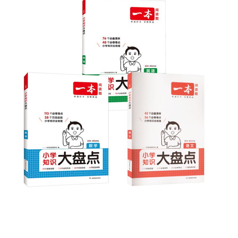 【新华文轩】一本 小学知识大盘点 语文数学英语 一本考试研究中心 正版书籍 新华书店旗舰店文轩官网 湖南教育出版社