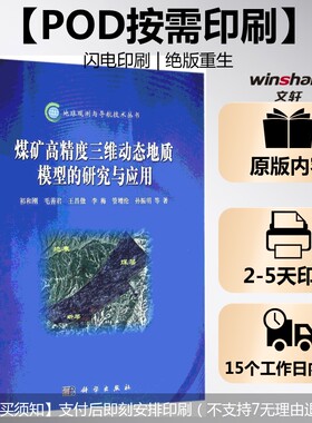 (按需印刷POD版)煤矿高精度三维动态地质模型的研究与应用 祁和刚 等 著 正版书籍 新华书店旗舰店文轩官网 科学出版社